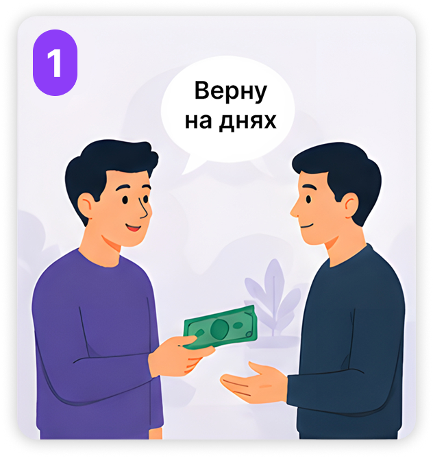 Одалживаете деньги друзьям и знакомым?